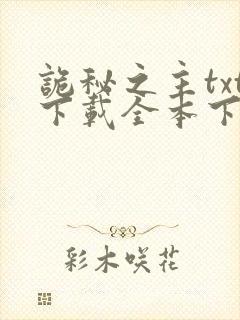 诡秘之主txt下载全本下载免费