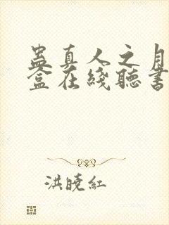 蛊真人之月光宝盒在线听书