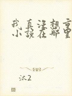 我真没想重生啊小说在哪里看