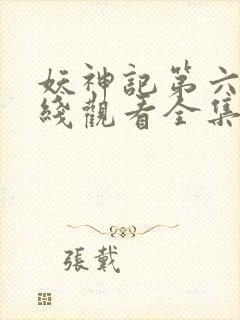 妖神记第六季在线观看全集免费播放