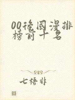 00后国漫排行榜前十名