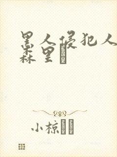 黑人侵犯人妻藤森里穂