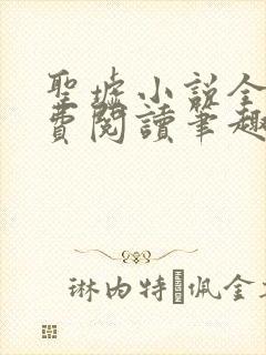 圣墟小说全文免费阅读笔趣阁