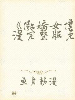 《傲娇女仆》动漫完整版免费封面