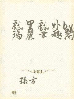 戏里戏外by苏玛丽笔趣阁在线阅读