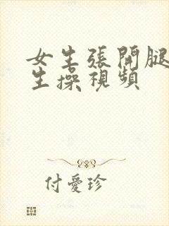 女生张开腿让男生操视频