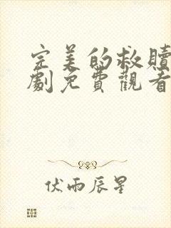 完美的救赎电视剧免费观看完整版高清