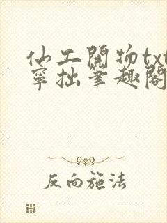 仙工开物txt宁拙笔趣阁