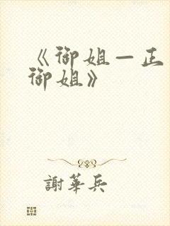 《御姐—正太—御姐》