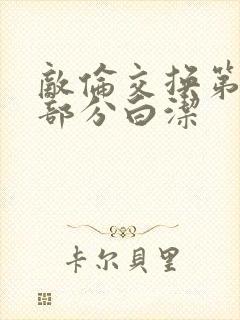 敌伦交换第11部分白洁