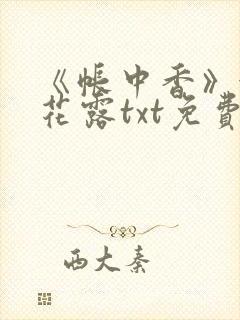 《帐中香》金银花露txt免费阅读