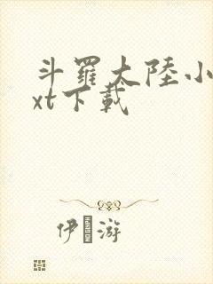 斗罗大陆小说txt下载