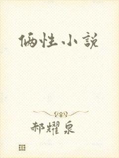 俩性小说