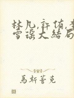 林凡,许侑,李雪瑶大结局