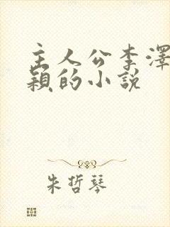 主人公李泽白心颖的小说