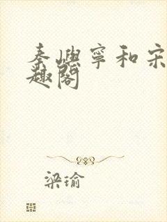 秦屿宁和宋涵笔趣阁