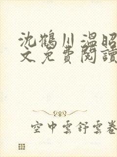 沈鹤川温昭宁全文免费阅读笔趣阁