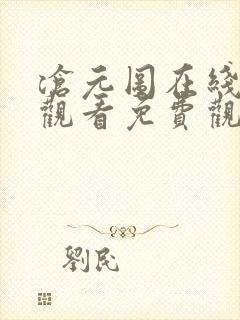 沧元图在线高清观看免费观看全集