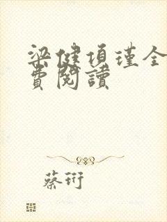 梁健项瑾全文免费阅读