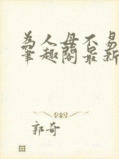 为人母不易小说笔趣阁最新章节更新