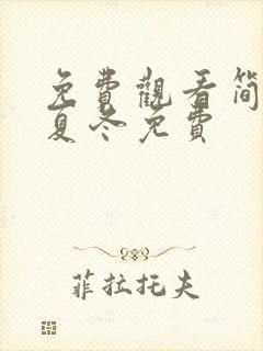 免费观看简言的夏冬免费