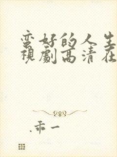 蛮好的人生 电视剧高清在线观看