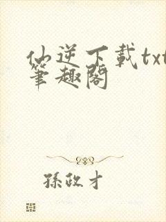 仙逆下载txt笔趣阁封面