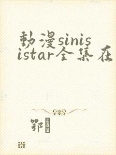 动漫sinisistar全集在线观看封面