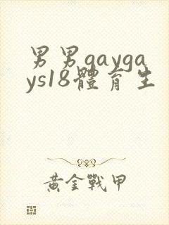 男男gaygays18体育生