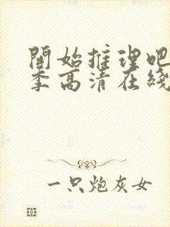 开始推理吧第3季高清在线观看免费完整版封面