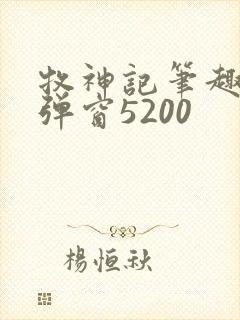 牧神记笔趣阁无弹窗5200