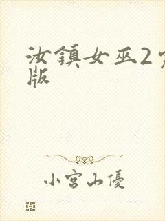 汝镇女巫2完整版