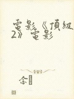 电影《顶级杀手2》电影