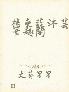 杨东苏沐芸更新笔趣阁