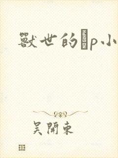 兽世的ηp小说封面