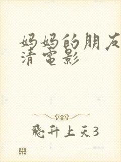 妈妈的朋友3高清电影