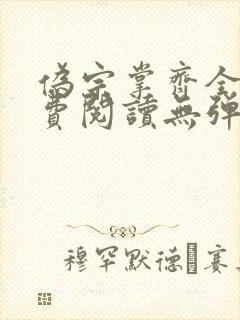 伪宗掌齐全文免费阅读无弹窗笔趣阁