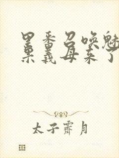 里番召唤魅魔结果义母来了