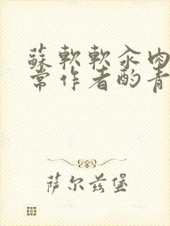 苏软软汆肉的日常作者酌青灯