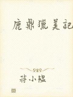 鹿鼎猎美记