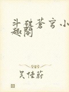 斗破苍穹小说笔趣阁