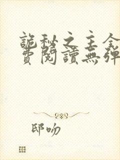 诡秘之主全文免费阅读无弹窗