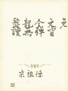 盘龙全文免费阅读无弹窗