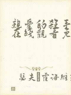 亲爱的杀手电影在线观看免费完整版