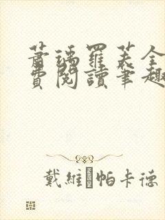 萧瑀罗芙全文免费阅读笔趣阁