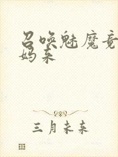 召唤魅魔竟是妈妈来