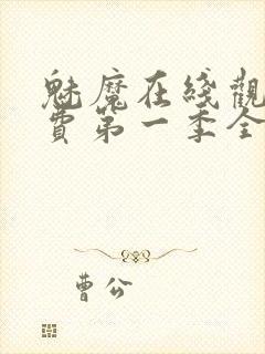 魅魔在线观看免费第一季全集高清