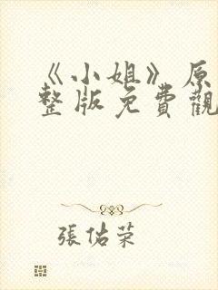 《小姐》原版完整版免费观看高清封面