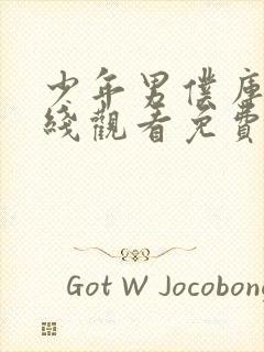 少年男仆库洛在线观看免费全集高清版