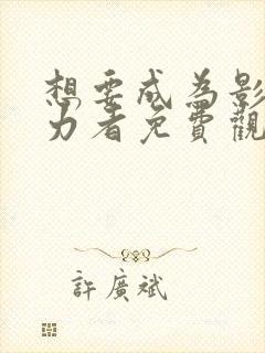 想要成为影之实力者免费观看高清